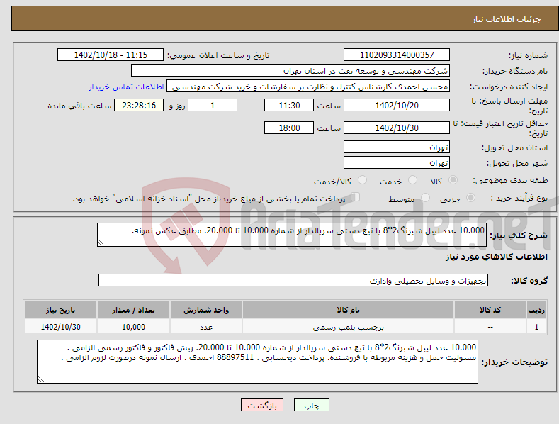 تصویر کوچک آگهی نیاز انتخاب تامین کننده-10.000 عدد لیبل شبرنگ2*8 با تیغ دستی سریالدار از شماره 10.000 تا 20.000. مطابق عکس نمونه.