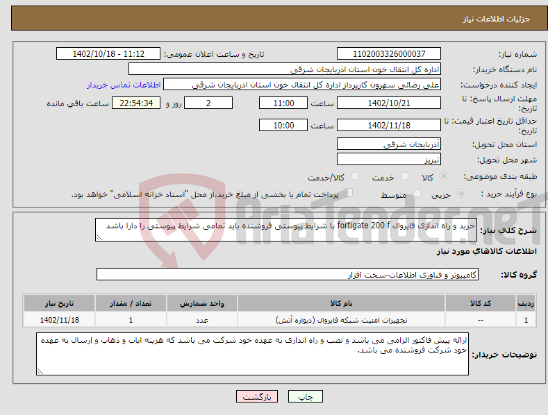 تصویر کوچک آگهی نیاز انتخاب تامین کننده-خرید و راه اندازی فایروال fortigate 200 f با شرایط پیوستی فروشنده باید تمامی شرایط پیوستی را دارا باشد