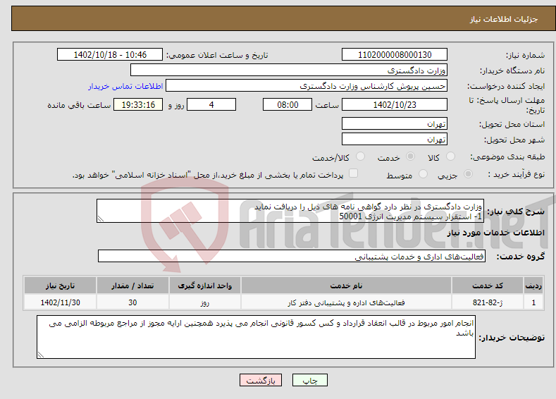 تصویر کوچک آگهی نیاز انتخاب تامین کننده-وزارت دادگستری در نظر دارد گواهی نامه های ذیل را دریافت نماید 1- استقرار سیستم مدیریت انرژی 50001 2- ممیزی انرژی ساختمان 3- برچسب انرژی