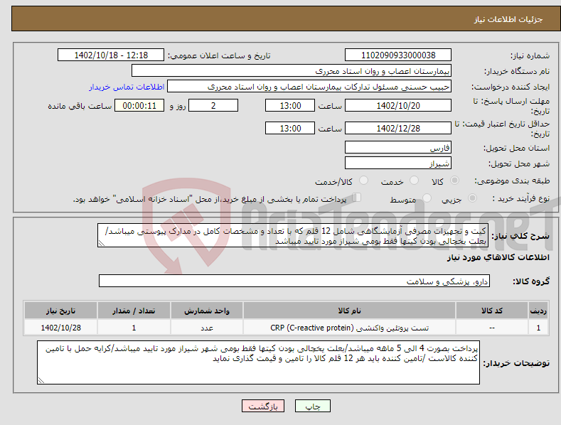 تصویر کوچک آگهی نیاز انتخاب تامین کننده-کیت و تجهیزات مصرفی آزمایشگاهی شامل 12 قلم که با تعداد و مشخصات کامل در مدارک پیوستی میباشد/بعلت یخچالی بودن کیتها فقط بومی شیراز مورد تایید میباشد