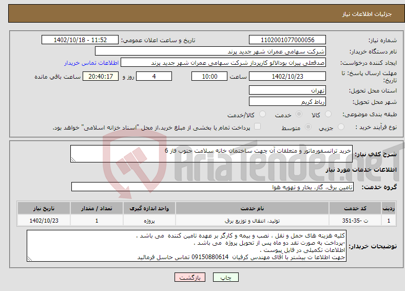 تصویر کوچک آگهی نیاز انتخاب تامین کننده-خرید ترانسفورماتور و متعلقات آن چهت ساختمان خانه سلامت جنوب فاز 6