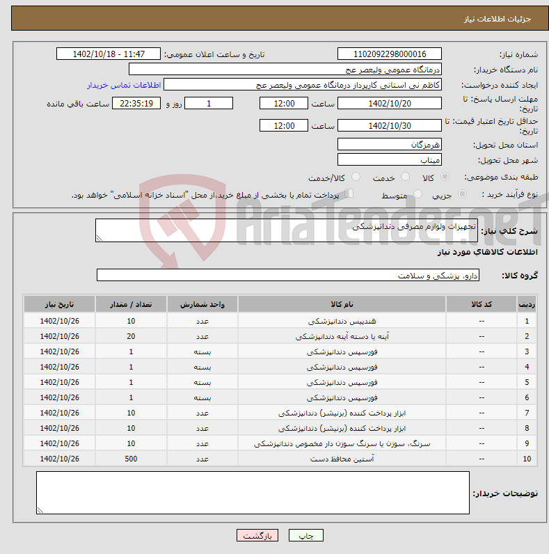 تصویر کوچک آگهی نیاز انتخاب تامین کننده-تجهیزات ولوازم مصرفی دندانپزشکی 