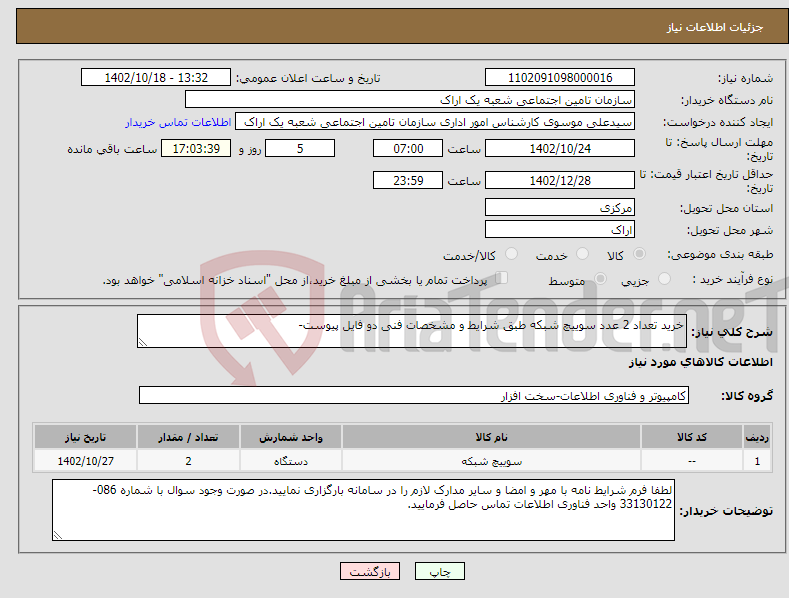 تصویر کوچک آگهی نیاز انتخاب تامین کننده-خرید تعداد 2 عدد سوییچ شبکه طبق شرایط و مشخصات فنی دو فایل پیوست-