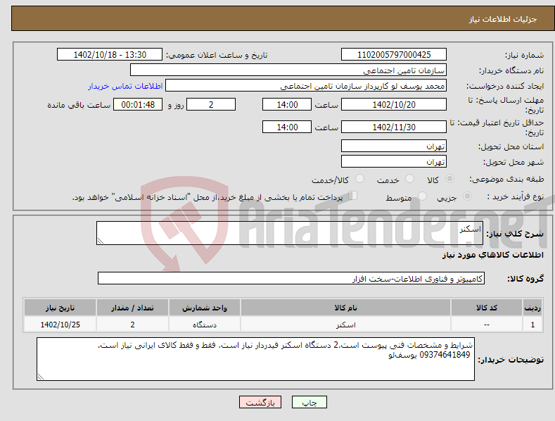 تصویر کوچک آگهی نیاز انتخاب تامین کننده-اسکنر