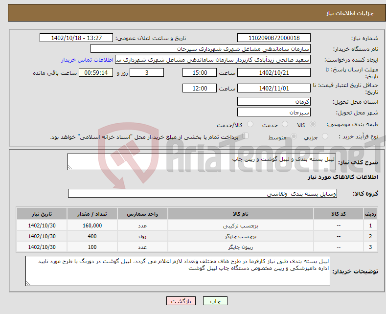 تصویر کوچک آگهی نیاز انتخاب تامین کننده-لیبل بسته بندی و لیبل گوشت و ریبن چاپ