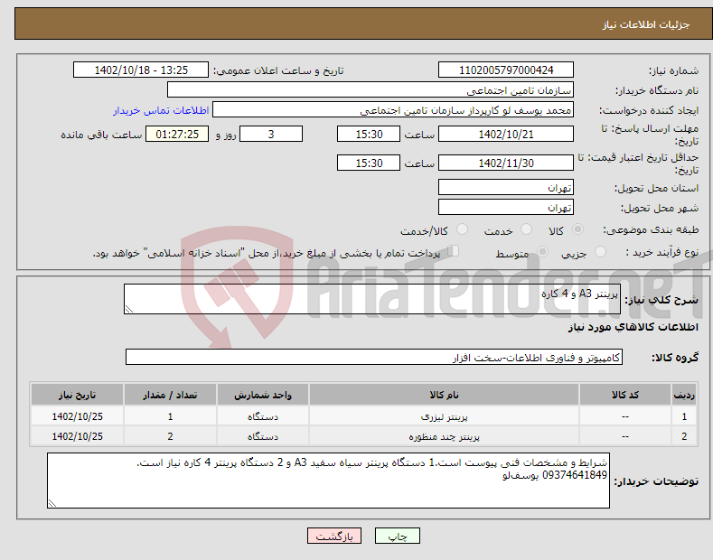 تصویر کوچک آگهی نیاز انتخاب تامین کننده-پرینتر A3 و 4 کاره