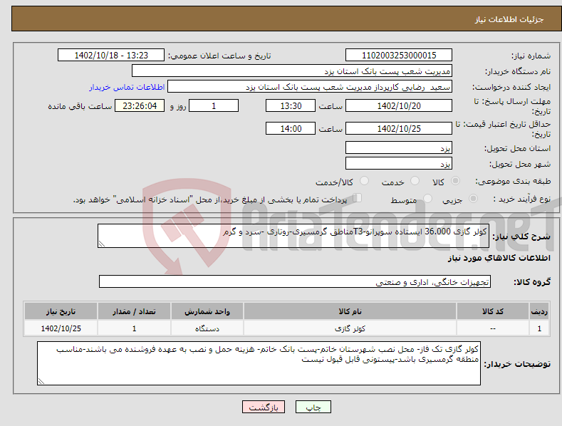 تصویر کوچک آگهی نیاز انتخاب تامین کننده-کولر گازی 36.000 ایستاده سوپرانو-T3مناطق گرمسیری-روتاری -سرد و گرم