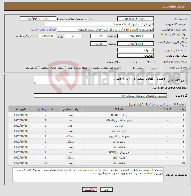 تصویر کوچک آگهی نیاز انتخاب تامین کننده-کامپیوتر و قطعات سخت افزار و لوازم جانبی