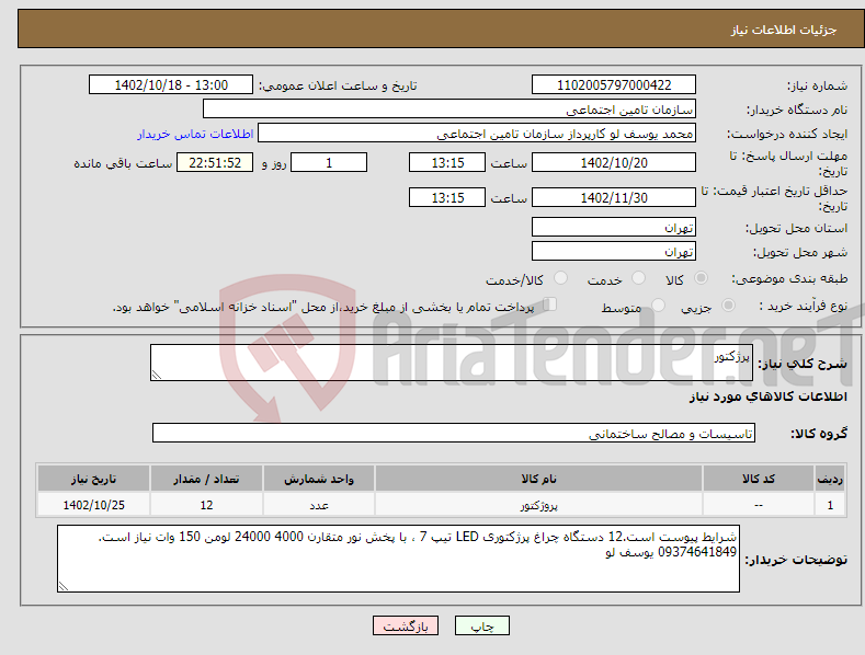 تصویر کوچک آگهی نیاز انتخاب تامین کننده-پرژکتور