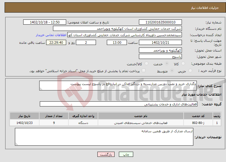 تصویر کوچک آگهی نیاز انتخاب تامین کننده-وگذاری خرید و نصب دوربین مداربسته و دزدگیر اماکن در انبارواقع در یاسوج لیست پیوست