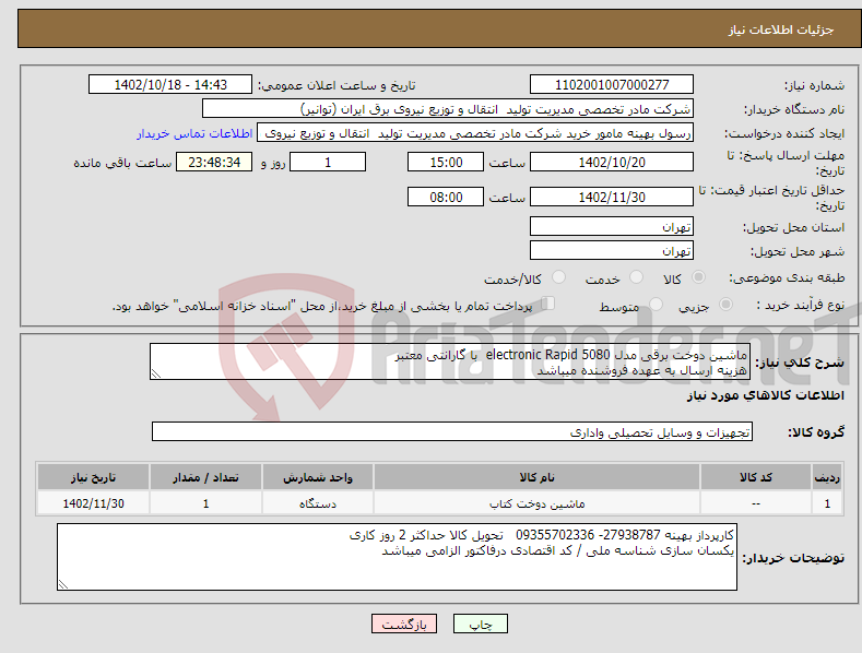 تصویر کوچک آگهی نیاز انتخاب تامین کننده-ماشین دوخت برقی مدل 5080 electronic Rapid با گارانتی معتبر هزینه ارسال به عهده فروشنده میباشد