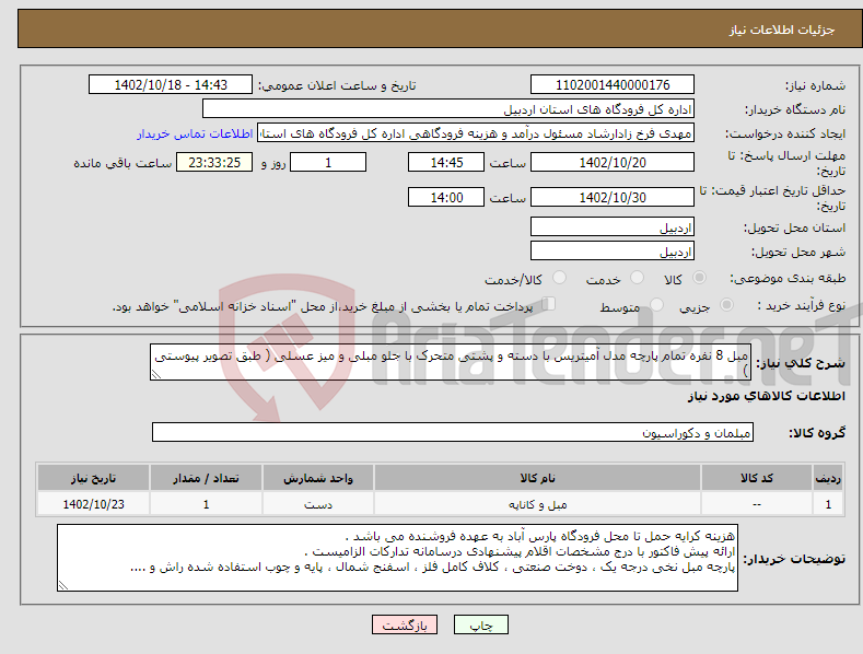 تصویر کوچک آگهی نیاز انتخاب تامین کننده-مبل 8 نفره تمام پارچه مدل آمیتریس با دسته و پشتی متحرک با جلو مبلی و میز عسلی ( طبق تصویر پیوستی )