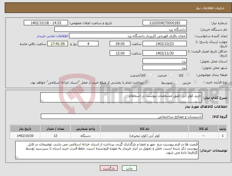 تصویر کوچک آگهی نیاز انتخاب تامین کننده-خرید کولر آبی طبق مشخصات پیوست در استعلام