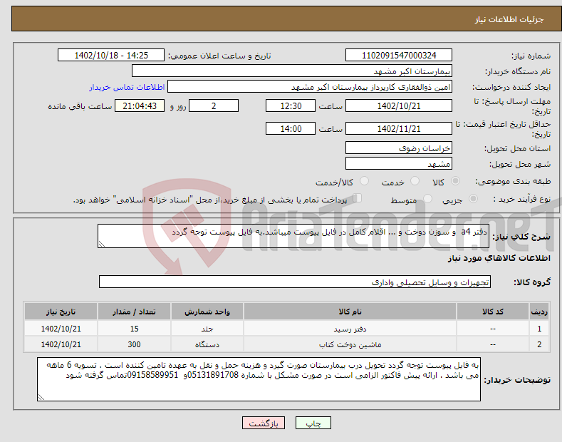 تصویر کوچک آگهی نیاز انتخاب تامین کننده-دفتر a4 و سوزن دوخت و ... اقلام کامل در فایل پیوست میباشد.به فایل پیوست توجه گردد