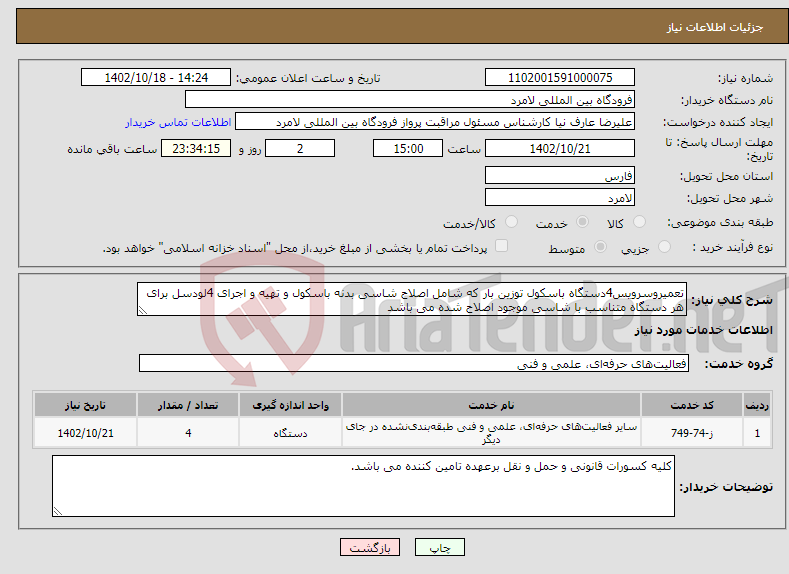 تصویر کوچک آگهی نیاز انتخاب تامین کننده-تعمیروسرویس4دستگاه باسکول توزین بار که شامل اصلاح شاسی بدنه باسکول و تهیه و اجرای 4لودسل برای هر دستگاه متناسب با شاسی موجود اصلاح شده می باشد