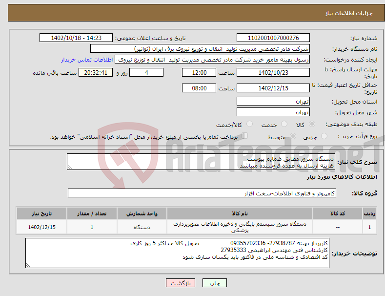 تصویر کوچک آگهی نیاز انتخاب تامین کننده-دستگاه سرور مطابق ضمایم پیوست هزینه ارسال به عهده فروشنده میباشد