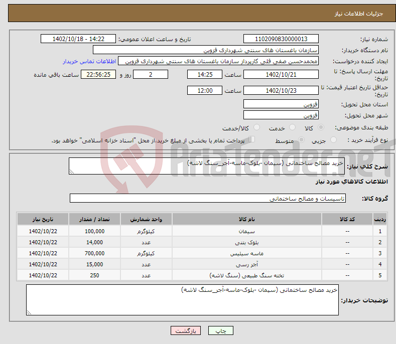 تصویر کوچک آگهی نیاز انتخاب تامین کننده-خرید مصالح ساختمانی (سیمان -بلوک-ماسه-آجر_سنگ لاشه) 