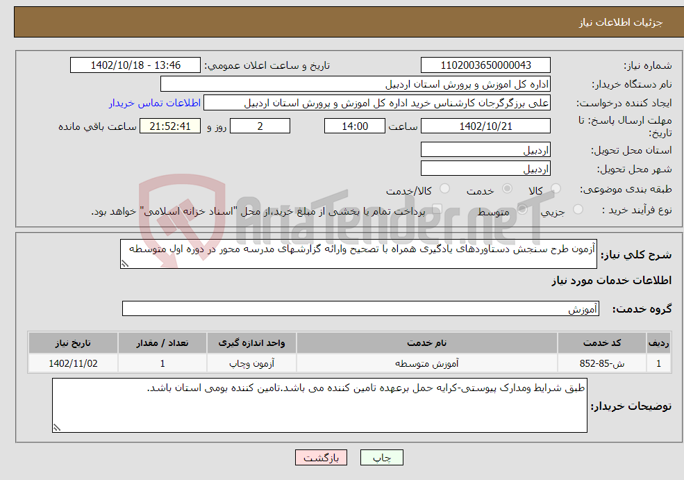 تصویر کوچک آگهی نیاز انتخاب تامین کننده-آزمون طرح سنجش دستاوردهای یادگیری همراه با تصحیح وارائه گزارشهای مدرسه محور در دوره اول متوسطه