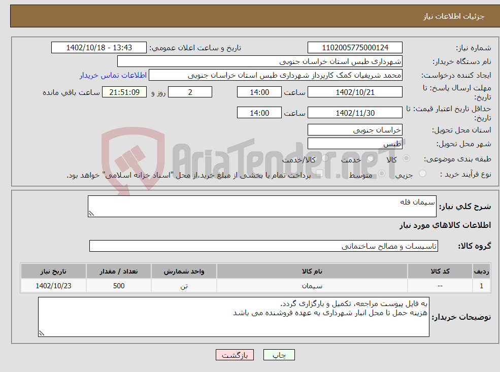 تصویر کوچک آگهی نیاز انتخاب تامین کننده-سیمان فله