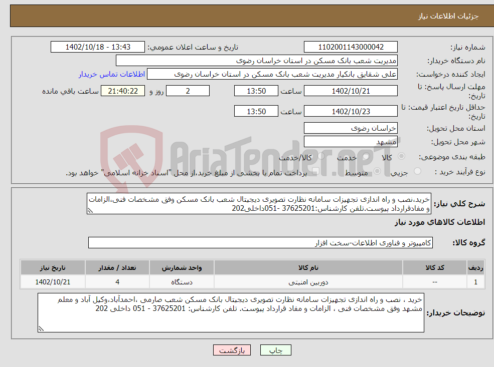 تصویر کوچک آگهی نیاز انتخاب تامین کننده-خرید،نصب و راه اندازی تجهیزات سامانه نظارت تصویری دیجیتال شعب بانک مسکن وفق مشخصات فنی،الزامات و مفادقرارداد پیوست.تلفن کارشناس:37625201 -051داخلی202 