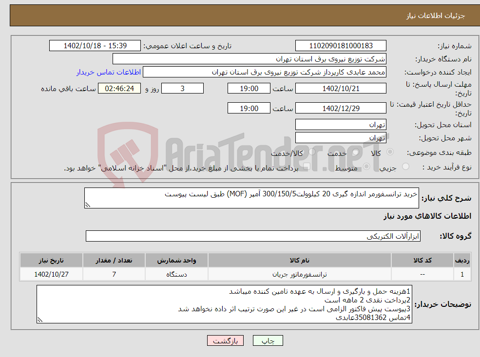 تصویر کوچک آگهی نیاز انتخاب تامین کننده-خرید ترانسفورمر اندازه گیری 20 کیلوولت300/150/5 آمپر (MOF) طبق لیست پیوست