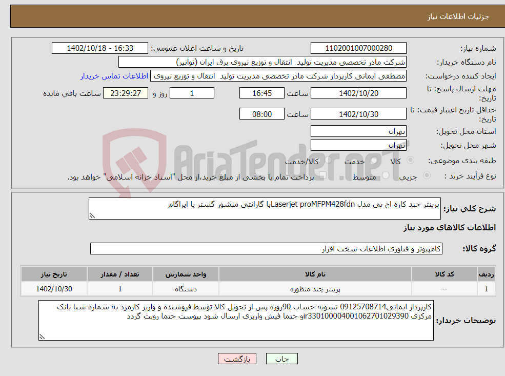 تصویر کوچک آگهی نیاز انتخاب تامین کننده-پرینتر چند کاره اچ پی مدل Laserjet proMFPM428fdnبا گارانتی منشور گستر یا ایراگام