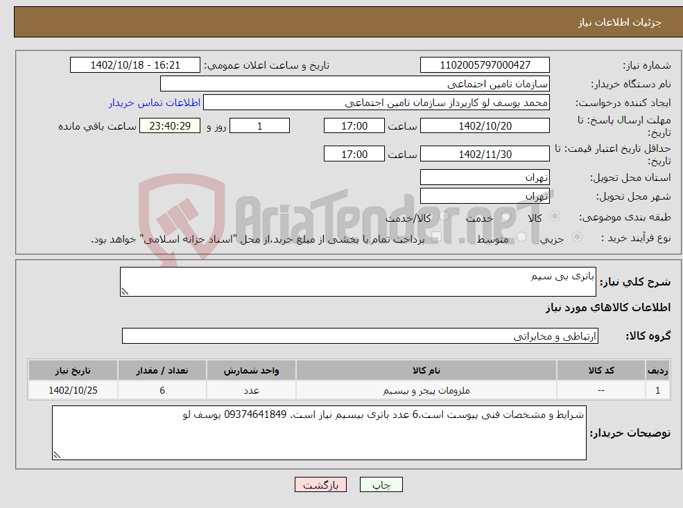 تصویر کوچک آگهی نیاز انتخاب تامین کننده-باتری بی سیم