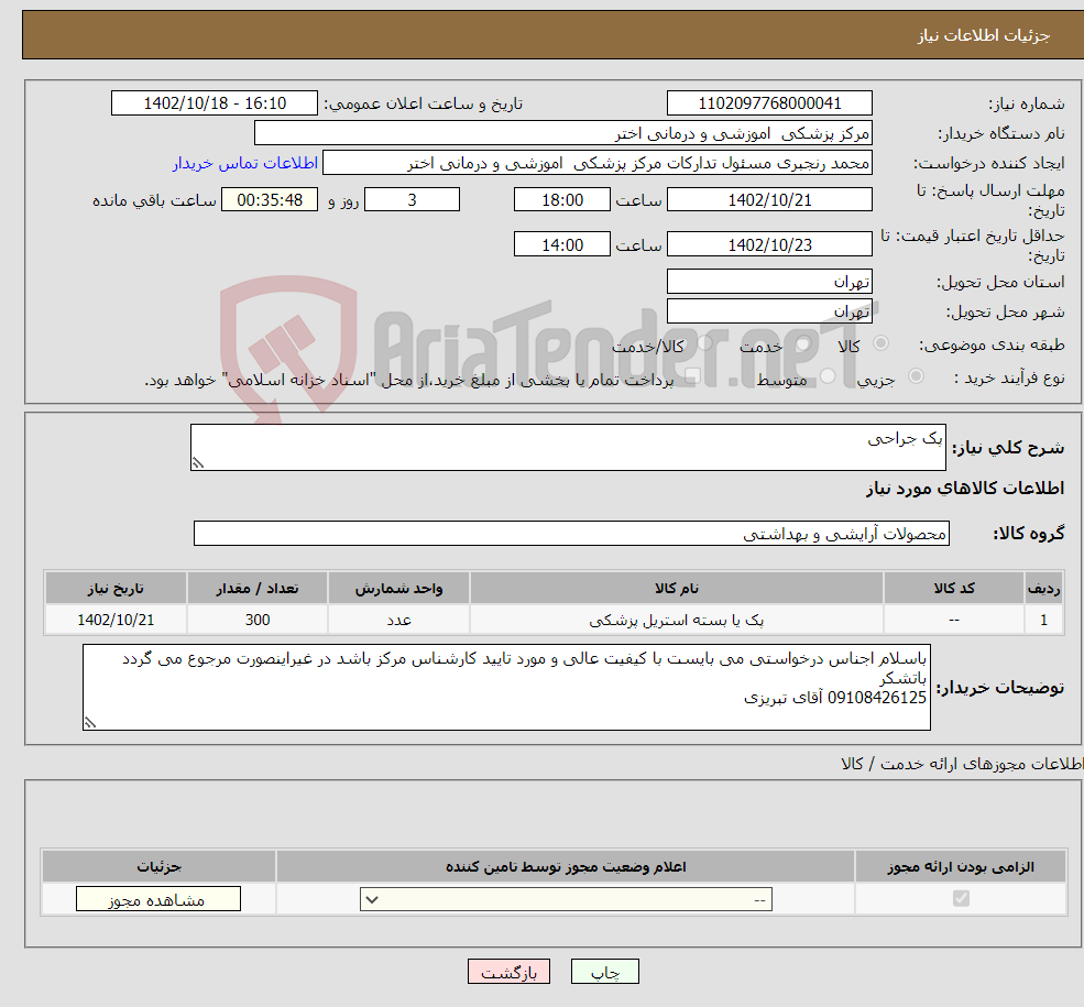 تصویر کوچک آگهی نیاز انتخاب تامین کننده-پک جراحی