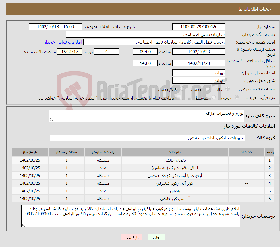 تصویر کوچک آگهی نیاز انتخاب تامین کننده-لوازم و تجهیزات اداری