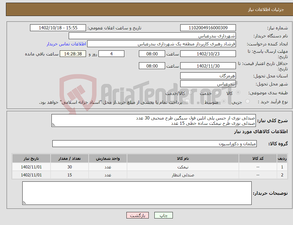 تصویر کوچک آگهی نیاز انتخاب تامین کننده-صندلی نوری از جنس پلی اتلین فول سنگین طرح منحنی 30 عدد صندلی نوری طرح نیمکت ساده خطی 15 عدد بپیوست مشخصات فنی ، پرداختی بصورت اعتباری 