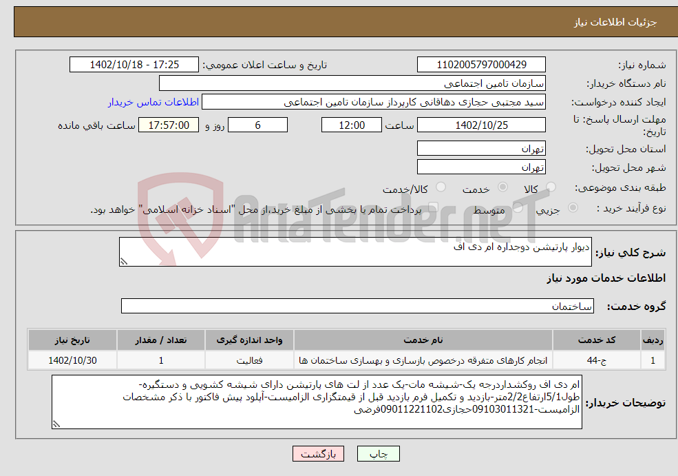 تصویر کوچک آگهی نیاز انتخاب تامین کننده-دیوار پارتیشن دوجداره ام دی اف