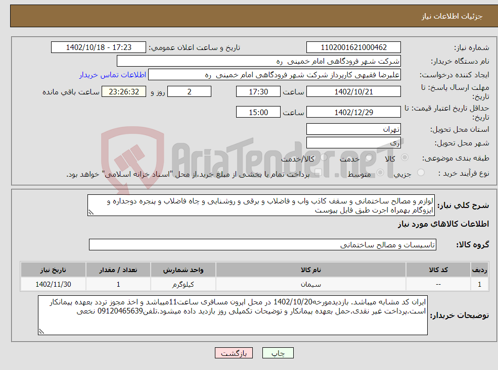 تصویر کوچک آگهی نیاز انتخاب تامین کننده-لوازم و مصالح ساختمانی و سقف کاذب واب و فاضلاب و برقی و روشنایی و چاه فاضلاب و پنجره دوجداره و ایزوگام بهمراه اجرت طبق فایل پیوست