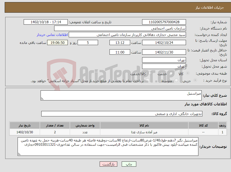 تصویر کوچک آگهی نیاز انتخاب تامین کننده-میزاستیل