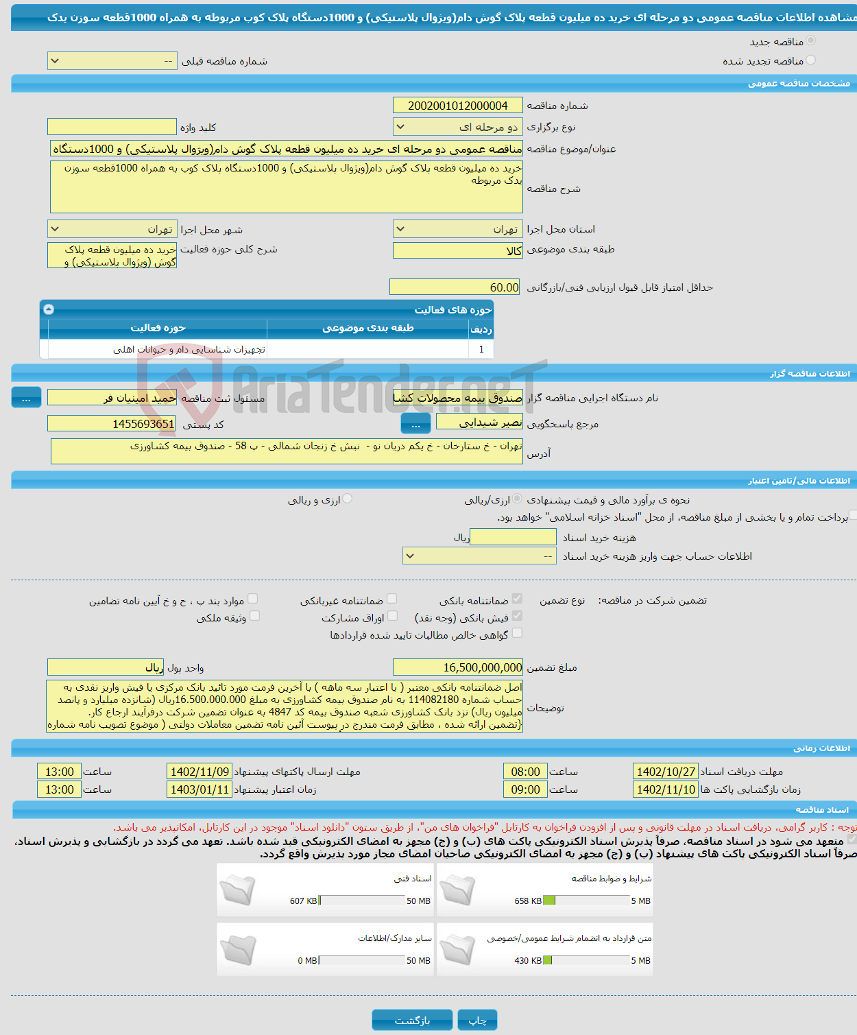 تصویر کوچک آگهی مناقصه عمومی دو مرحله ای خرید ده میلیون قطعه پلاک گوش دام(ویژوال پلاستیکی) و 1000دستگاه پلاک کوب مربوطه به همراه 1000قطعه سوزن یدک