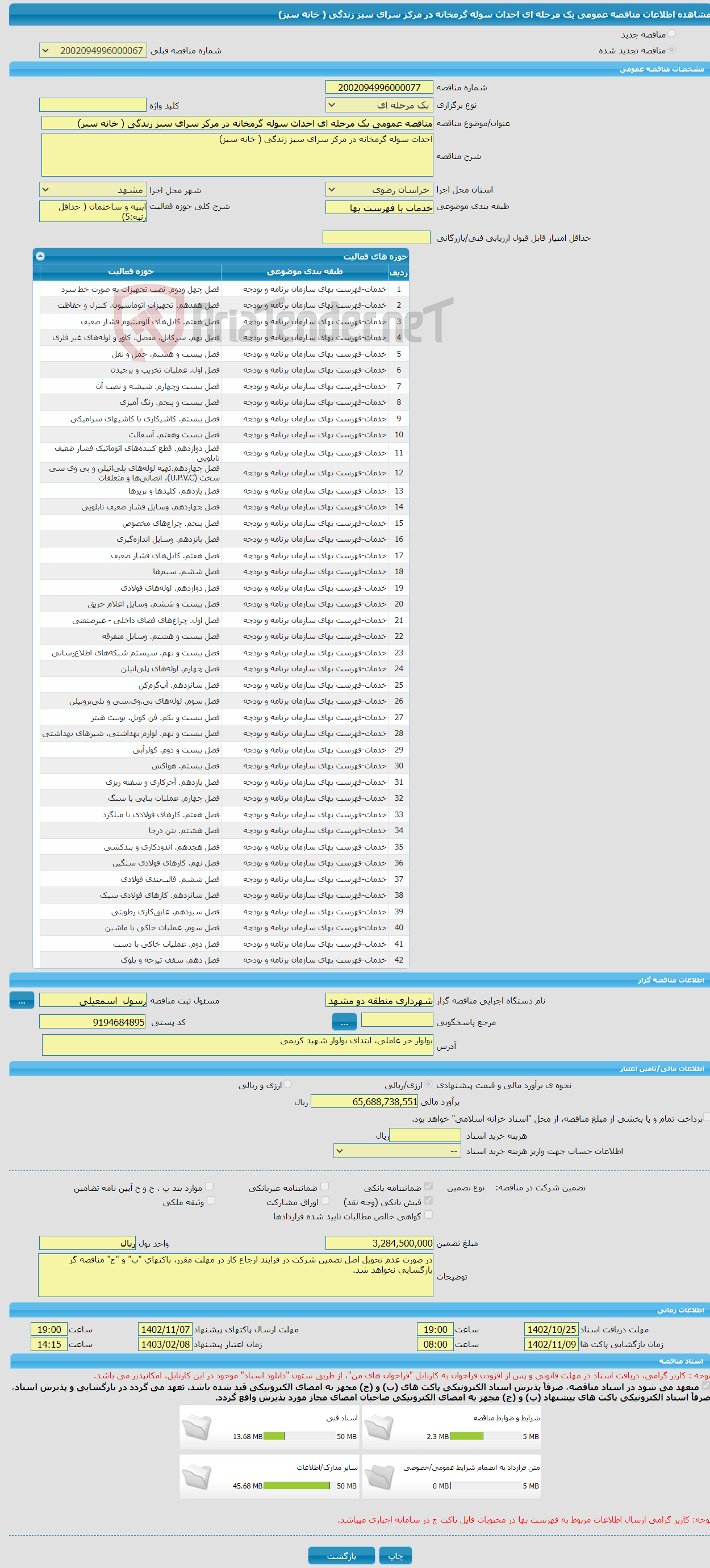 تصویر کوچک آگهی مناقصه عمومی یک مرحله ای احداث سوله گرمخانه در مرکز سرای سبز زندگی ( خانه سبز)