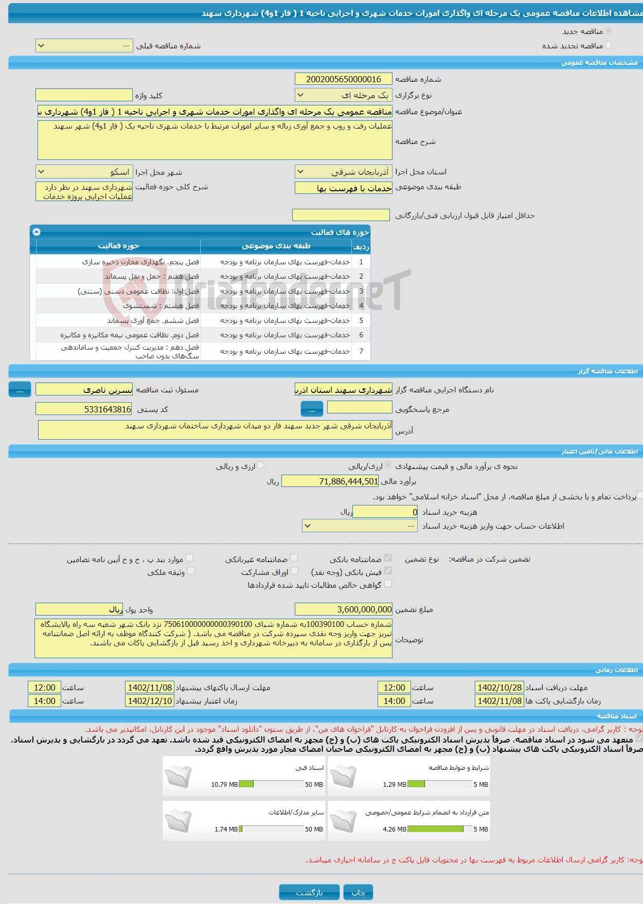 تصویر کوچک آگهی مناقصه عمومی یک مرحله ای واگذاری امورات خدمات شهری و اجرایی ناحیه 1 ( فاز 1و4) شهرداری سهند