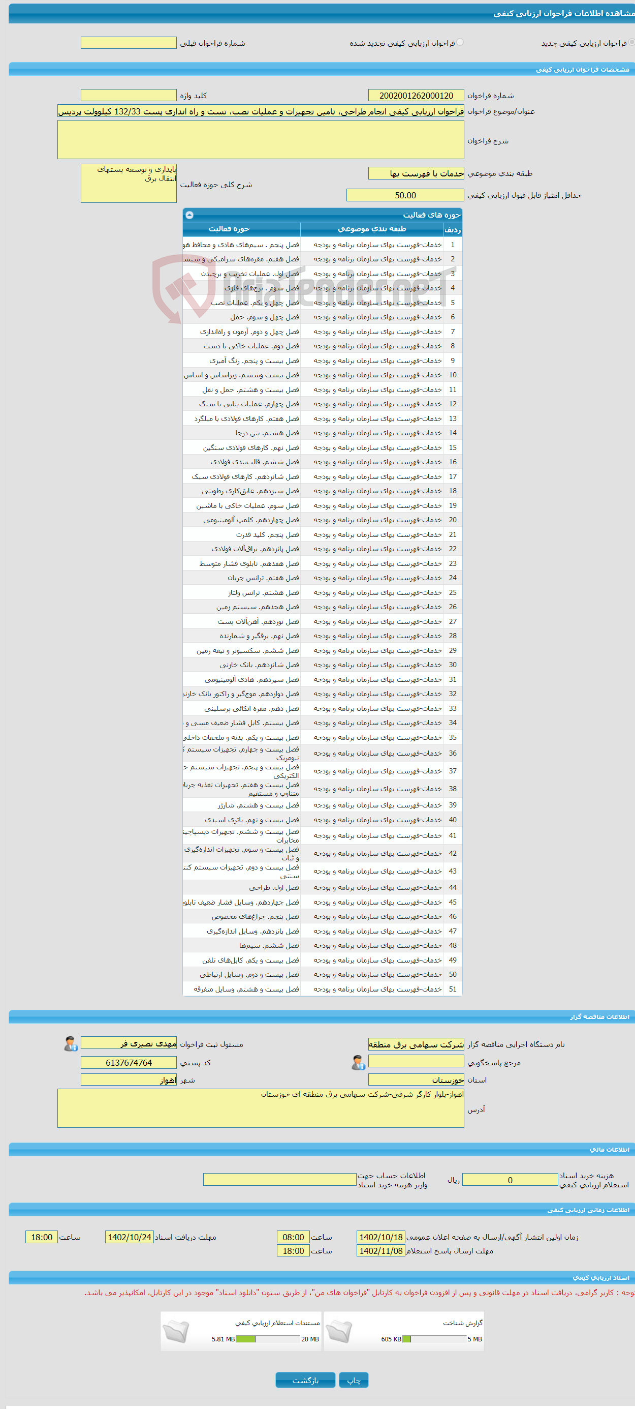 تصویر کوچک آگهی فراخوان ارزیابی کیفی انجام طراحی، تامین تجهیزات و عملیات نصب، تست و راه اندازی پست 132/33 کیلوولت پردیس به صورت EPC