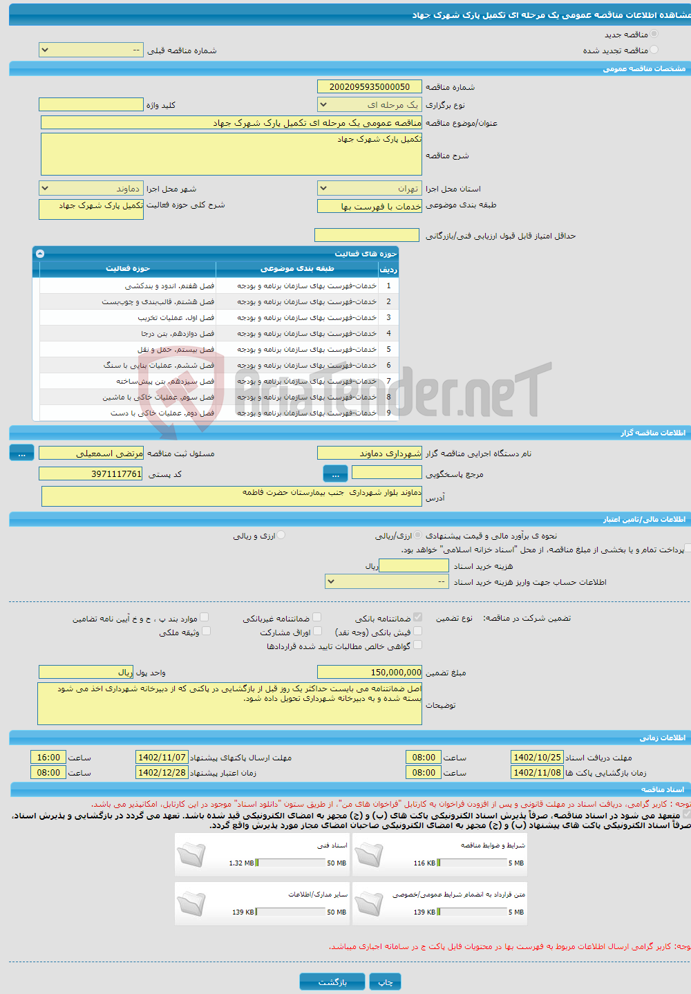 تصویر کوچک آگهی مناقصه عمومی یک مرحله ای تکمیل پارک شهرک جهاد