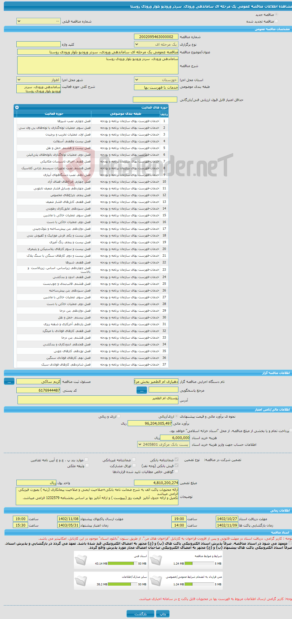 تصویر کوچک آگهی مناقصه عمومی یک مرحله ای ساماندهی ورودی، سردر ورودیو بلوار ورودی روستا