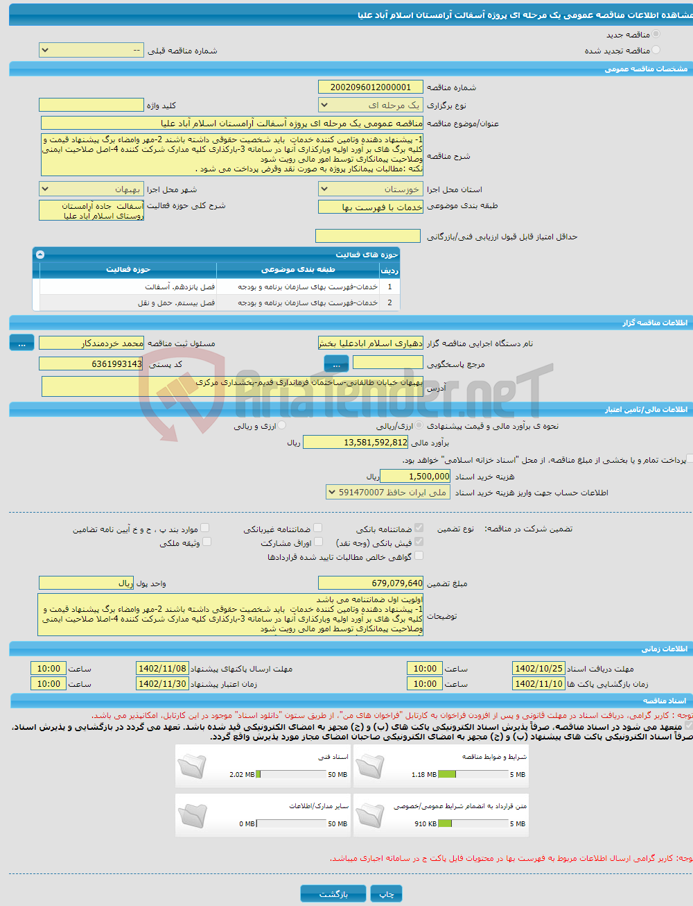 تصویر کوچک آگهی مناقصه عمومی یک مرحله ای پروژه آسفالت آرامستان اسلام آباد علیا 