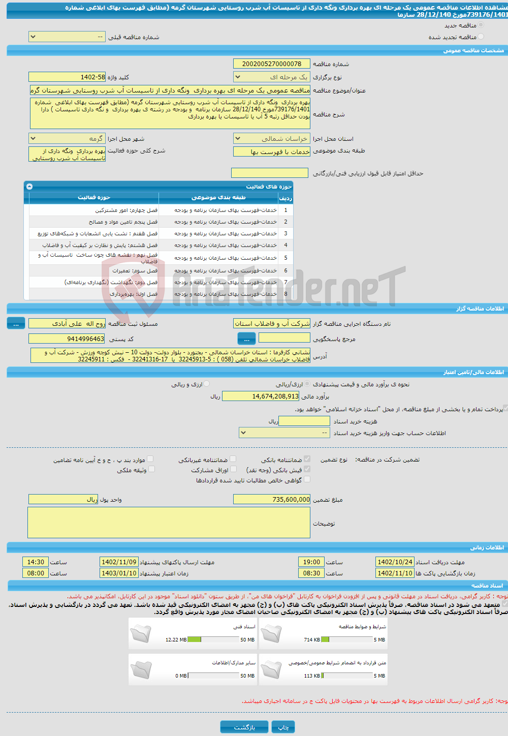 تصویر کوچک آگهی مناقصه عمومی یک مرحله ای بهره برداری ونگه داری از تاسیسات آب شرب روستایی شهرستان گرمه (مطابق فهرست بهای ابلاغی شماره 739176/1401مورخ 28/12/140 سازما