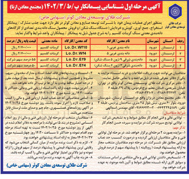 تصویر کوچک آگهی شناسایی پیمانکار اسخراج،جمع آوری، کوبش و خردایش (دستگاه سنگ شکن)