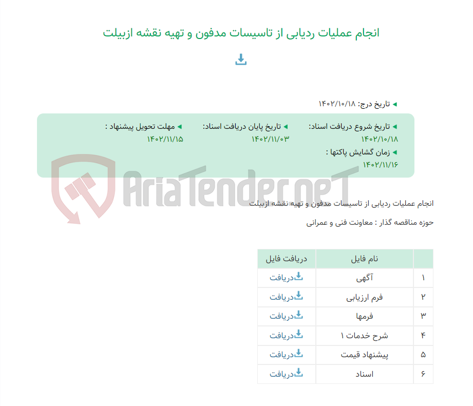 تصویر کوچک آگهی انجام عملیات ردیابی از تاسیسات مدفون و تهیه نقشه ازبیلت