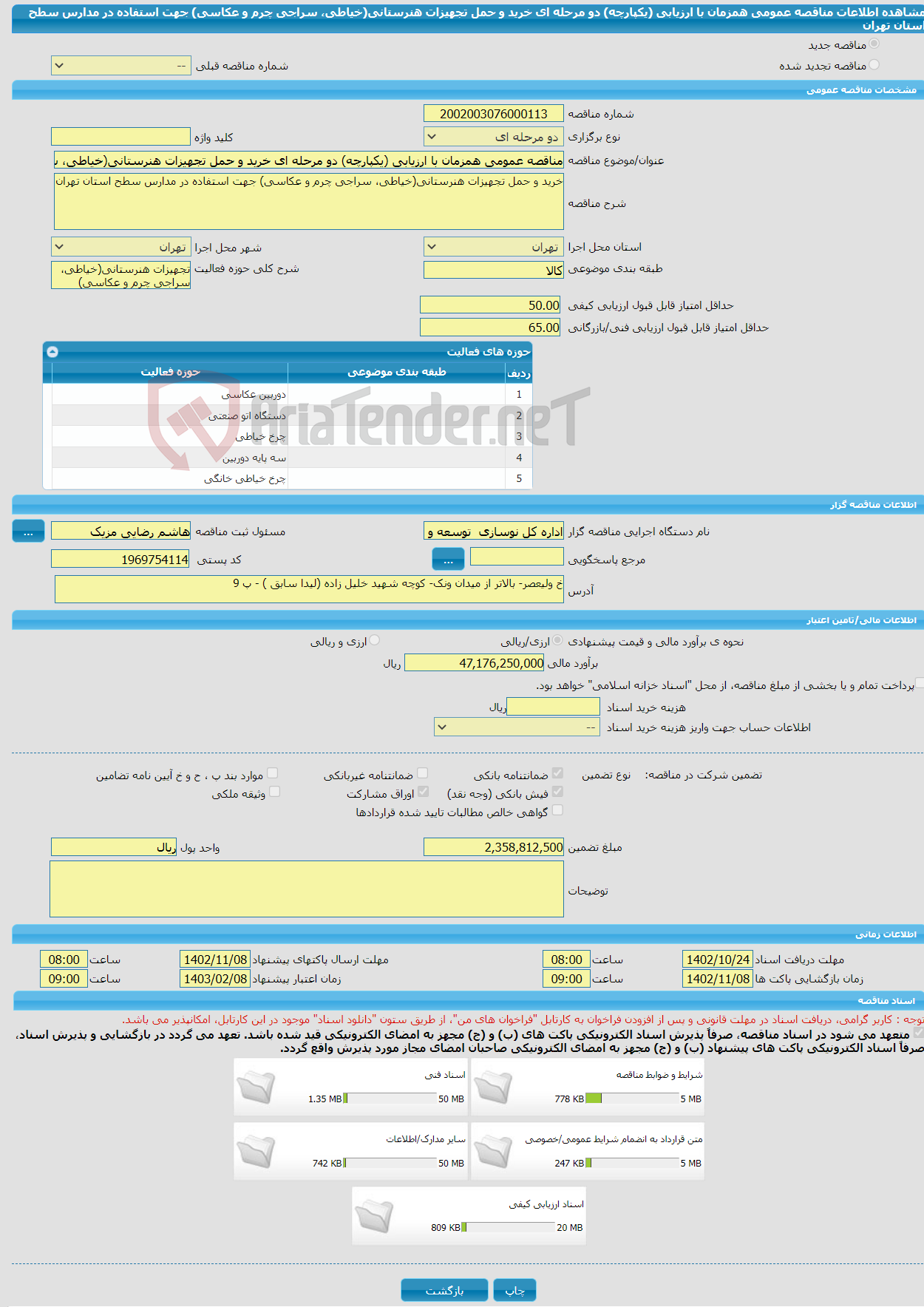 تصویر کوچک آگهی مناقصه عمومی همزمان با ارزیابی (یکپارچه) دو مرحله ای خرید و حمل تجهیزات هنرستانی(خیاطی، سراجی چرم و عکاسی) جهت استفاده در مدارس سطح استان تهران 