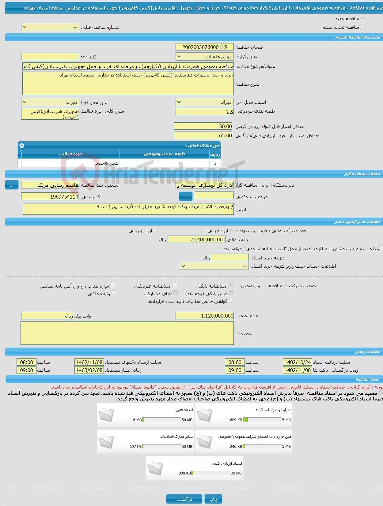 تصویر کوچک آگهی مناقصه عمومی همزمان با ارزیابی (یکپارچه) دو مرحله ای خرید و حمل تجهیزات هنرستانی(کیس کامپیوتر) جهت استفاده در مدارس سطح استان تهران