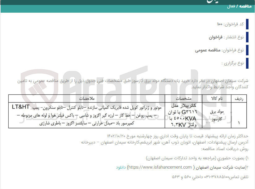 تصویر کوچک آگهی تامین مولد برق گازسوز