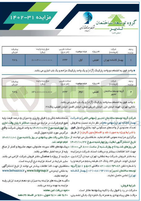 تصویر کوچک آگهی فروش تعداد محدودی از واحدهای مسکونی خود در 2 ردیف 