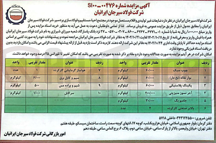 تصویر کوچک آگهی فروش ضایعات غیر تولیدی و اقلام مستعمل موجود در مجتمع احیاء مستقیم و فولادسازی بردسیر در 10 ردیف شامل چوب سبک، نوار نقاله - پکینگ پلاستیکی ، آجر نسوز منیزیتی - جامبوبگ - بالابر صنعتی کارکرده- هواساز گرمایشی کارکرده - سیم و کال برق - شیم و براده مس - سرکابل