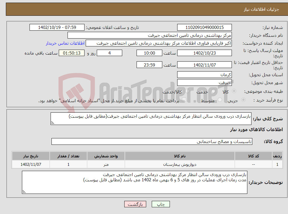 تصویر کوچک آگهی نیاز انتخاب تامین کننده-بازسازی درب ورودی سالن انتظار مرکز بهداشتی درمانی تامین اجتماعی جیرفت(مطابق فایل پیوست)