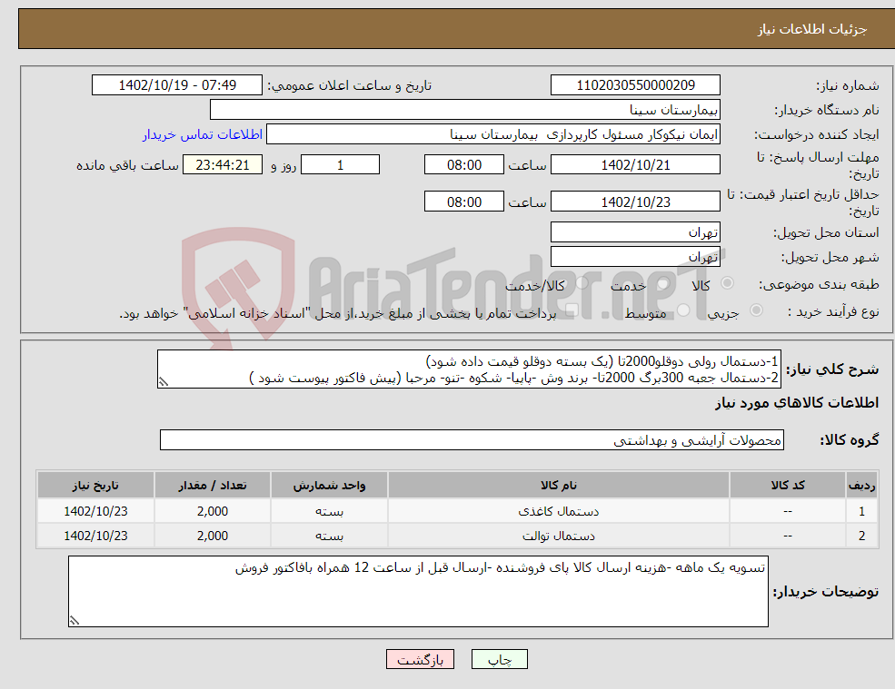 تصویر کوچک آگهی نیاز انتخاب تامین کننده-1-دستمال رولی دوقلو2000تا (یک بسته دوقلو قیمت داده شود) 2-دستمال جعبه 300برگ 2000تا- برند وش -پاپیا- شکوه -تنو- مرحبا (پیش فاکتور پیوست شود )